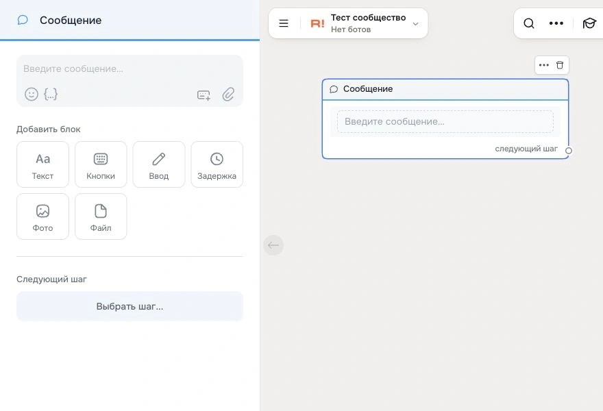Шаг Сообщение - Robochat.io