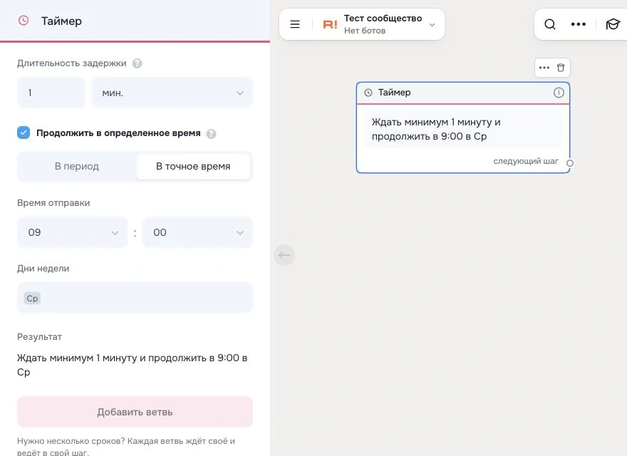 Шаг Таймер - Robochat.io