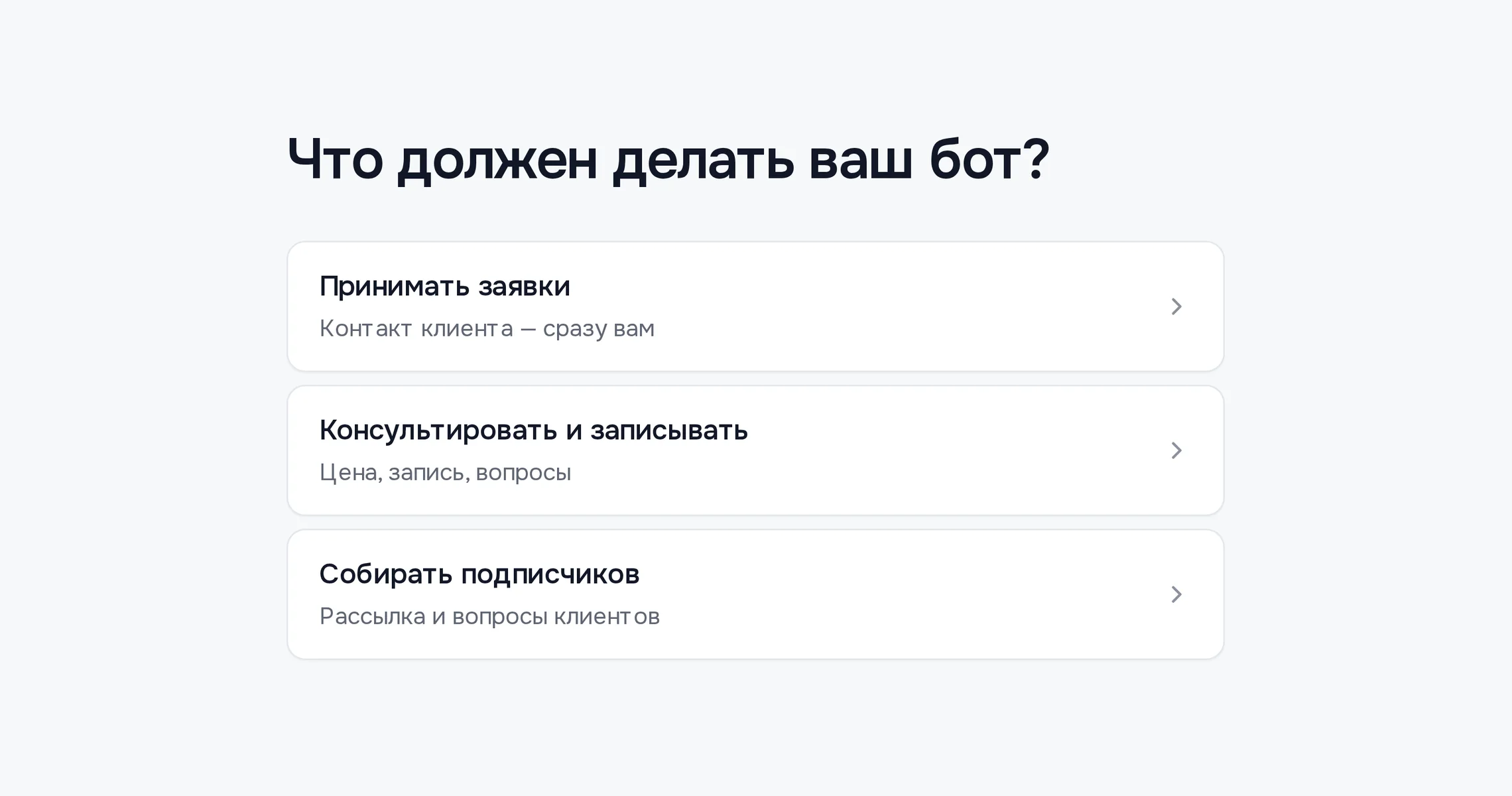 Выбор задачи бота: принимать заявки, консультировать и записывать, собирать подписчиков