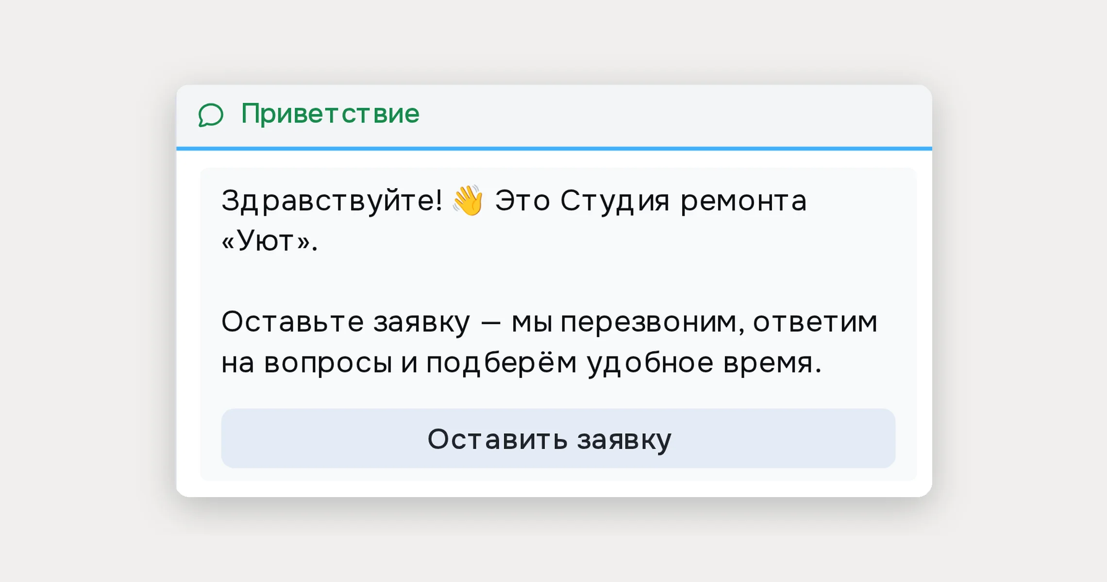 Готовый сценарий «Приём заявок» в редакторе Robochat