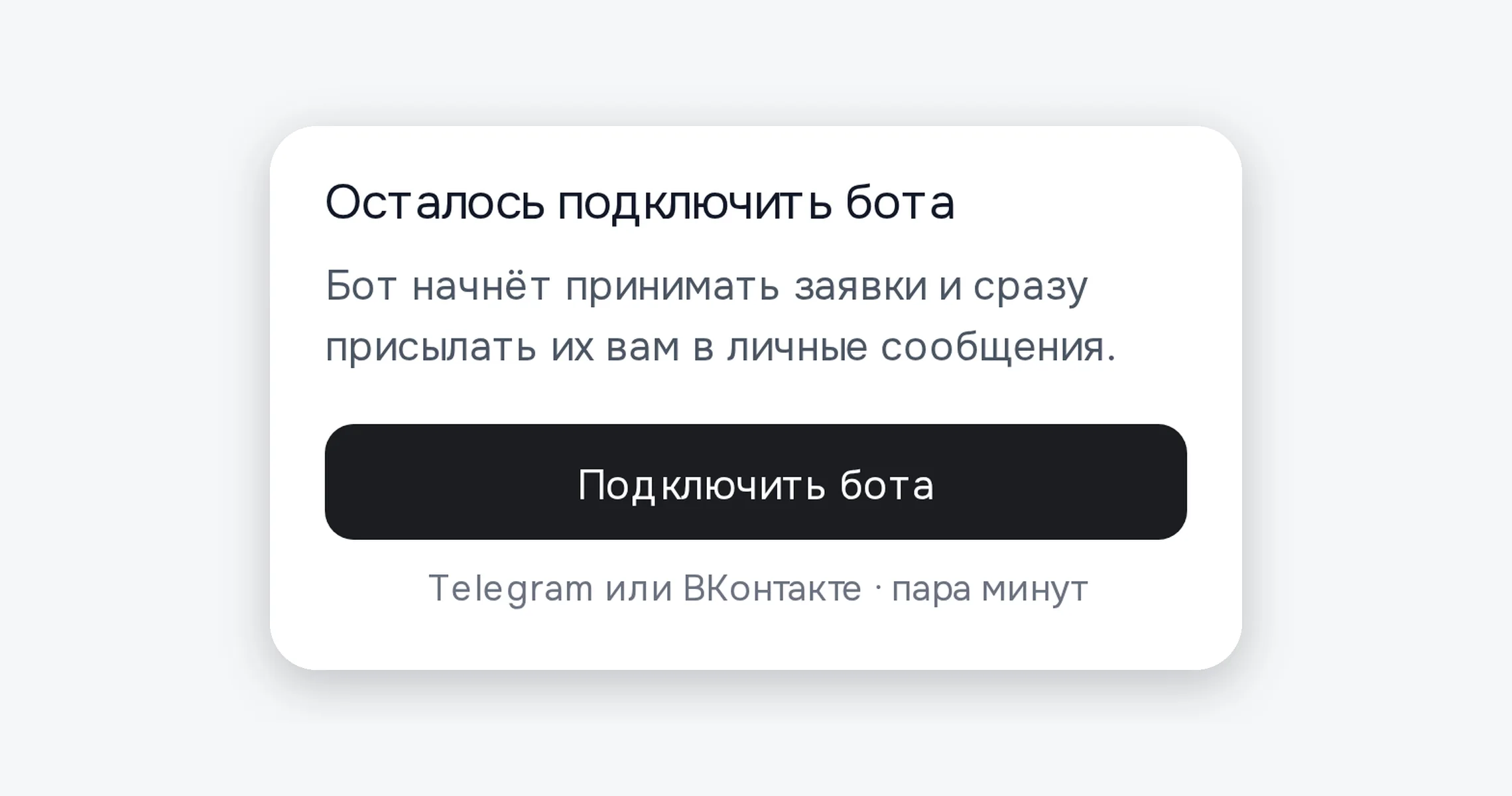 Последний шаг: подключить бота к Telegram или ВКонтакте